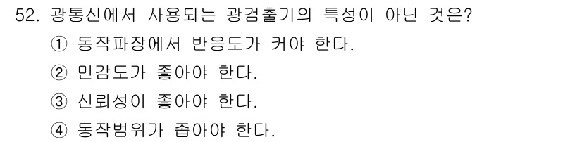 통신선로산업기사(통합편입) 2019년 52번 - 광통신에서 사용되는 광검출기의 특성 중 신뢰성이 좋고 반응 속도가 빠른 ... 에 관한 핵심 기출문제