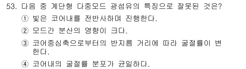 통신선로산업기사(통합편입) 2019년 53번 - 주어진 문제에서 "모든 분산의 영향이 크다"는 주장은 다중 모드 광섬유의... 에 관한 핵심 기출문제