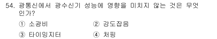 통신선로산업기사(통합편입) 2019년 54번 - 정답은 4번 취핑입니다. 취핑은 광섬유 신호 전송과 관련된 신호 손실을 ... 에 관한 핵심 기출문제