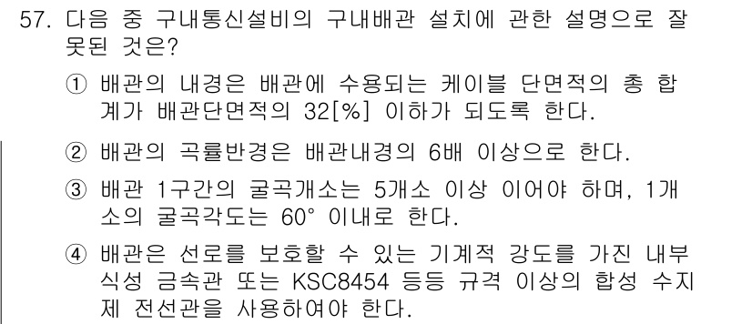 통신선로산업기사(통합편입) 2019년 57번 - 정답 3번은 배관 내에서 배관 단면적의 32%를 초과하면 안된다는 규정에... 에 관한 핵심 기출문제