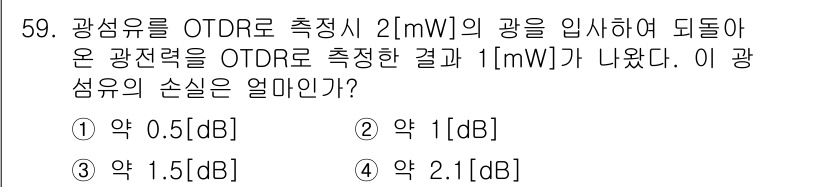 통신선로산업기사(통합편입) 2019년 59번 - 광섬유 OTDR 측정에서 입력된 신호가 2 mW이고, 측정 결과가 1 m... 에 관한 핵심 기출문제