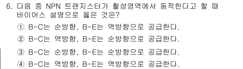 통신선로산업기사(통합편입) 2019년 6번 - NPN 트랜지스터에서 활성 영역에서 B-C가 순방향, B-E가 역방향으로... 에 관한 핵심 기출문제