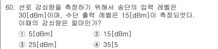통신선로산업기사(통합편입) 2019년 60번 - 선로 감쇠량을 측정하기 위해 송단의 입력 레벨과 수단 출력 레벨의 차이를... 에 관한 핵심 기출문제