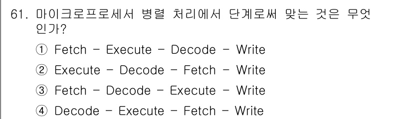 통신선로산업기사(통합편입) 2019년 61번 - 마이크로프로세서 병렬 처리에서의 기본 단계는 명령어를 가져오는(fetch... 에 관한 핵심 기출문제