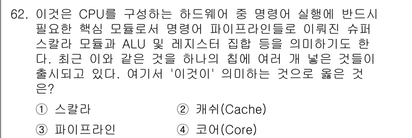 통신선로산업기사(통합편입) 2019년 62번 - 정답은 4. 코어(Core)이다. CPU의 하드웨어 구조에서 '코어'는 ... 에 관한 핵심 기출문제
