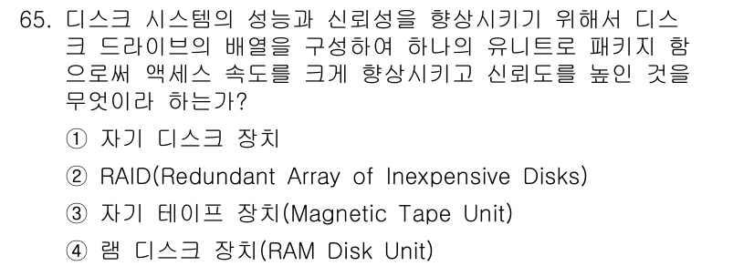 통신선로산업기사(통합편입) 2019년 65번 - 정답은 2번 RAID입니다. RAID는 여러 개의 디스크를 통합하여 데이... 에 관한 핵심 기출문제