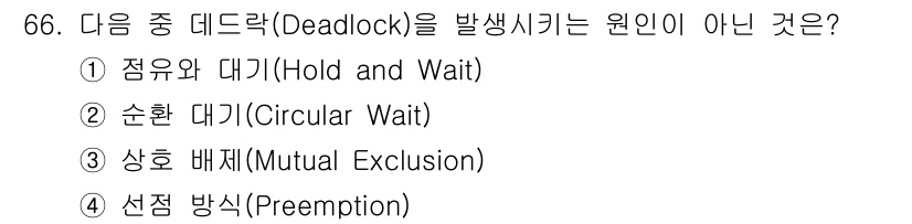 통신선로산업기사(통합편입) 2019년 66번 - 선점 방식(Preemption)은 자원을 강제로 회수하여 다른 프로세스에... 에 관한 핵심 기출문제