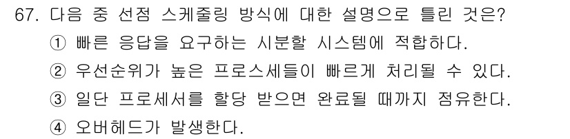 통신선로산업기사(통합편입) 2019년 67번 - 정답 3번은 외부 요인이나 장애가 발생했을 때 모든 프로세서를 대상으로 ... 에 관한 핵심 기출문제