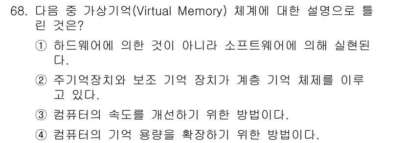 통신선로산업기사(통합편입) 2019년 68번 - 정답 4번은 가상 메모리가 컴퓨터의 속도를 개선하기 위한 방법이라는 설명... 에 관한 핵심 기출문제