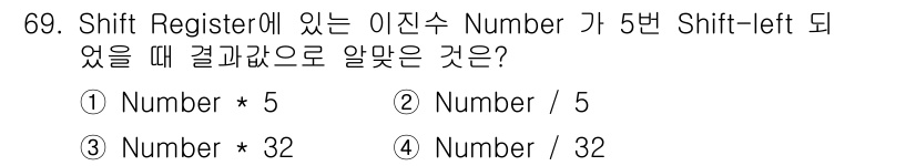 통신선로산업기사(통합편입) 2019년 69번 - 이진수 Number가 5번 Shift-left 된다면, 이는 해당 값이 ... 에 관한 핵심 기출문제