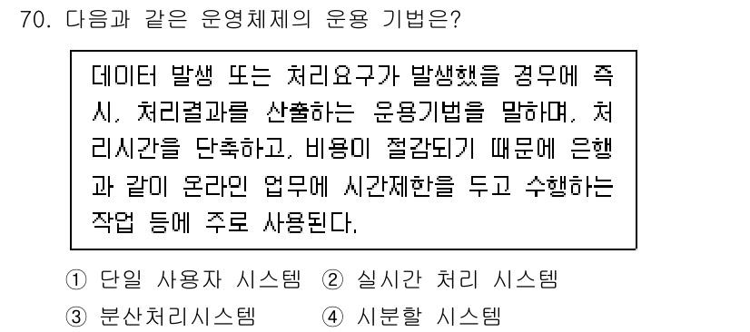통신선로산업기사(통합편입) 2019년 70번 - 정답 2번은 데이터 발생 시 처리 요구가 발생할 경우, 실시간 시스템이 ... 에 관한 핵심 기출문제