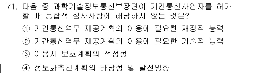 통신선로산업기사(통합편입) 2019년 71번 - 기관용 보호계획의 적정성은 통신선로와 직접적인 관련이 없으며, 해당 부분... 에 관한 핵심 기출문제