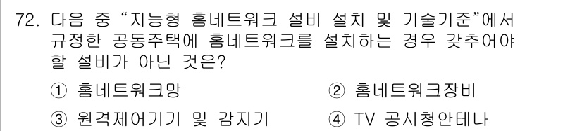 통신선로산업기사(통합편입) 2019년 72번 - . TV 공시청안테나

이유: 지능형 홈네트워크 설비 기준에서는 홈네트워... 에 관한 핵심 기출문제