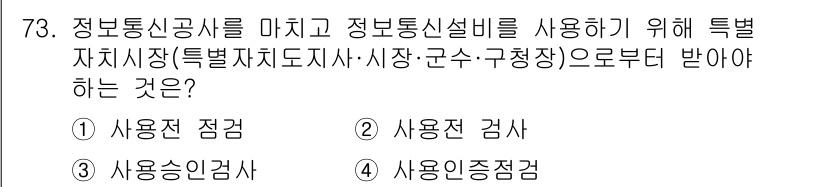 통신선로산업기사(통합편입) 2019년 73번 - 정답은 ② 사용자 점검입니다. 정보통신설비를 사용하는 데 있어, 사용자의... 에 관한 핵심 기출문제