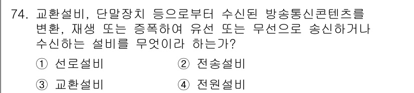 통신선로산업기사(통합편입) 2019년 74번 - . 전송설비

전송설비는 정보를 변환하고 전송하는 역할을 하여, 다양한 ... 에 관한 핵심 기출문제
