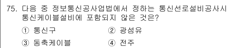 통신선로산업기사(통합편입) 2019년 75번 - 정답은 1번 통신구입니다. 통신구는 정보통신공사업법에 따라 통신설비 설치... 에 관한 핵심 기출문제