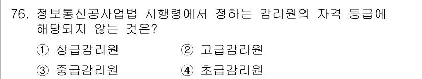 통신선로산업기사(통합편입) 2019년 76번 - 정답은 1) 상급감리원입니다. 정보통신공사업법에서는 감리원의 자격 등급을... 에 관한 핵심 기출문제