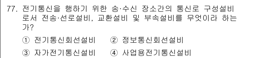 통신선로산업기사(통합편입) 2019년 77번 - 전기통신설비는 송수신 장소 간의 전기통신을 위한 기본적인 설비를 다루며,... 에 관한 핵심 기출문제