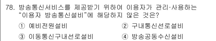 통신선로산업기사(통합편입) 2019년 78번 - 해당 자격증의 핵심 개념을 묻는 객관식 문제