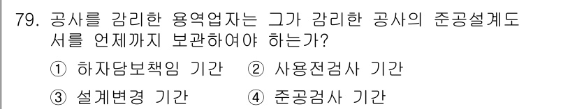 통신선로산업기사(통합편입) 2019년 79번 - . 

공사를 감리하는 용역자는 하자담보책임 기간을 고려해야 합니다. 이... 에 관한 핵심 기출문제