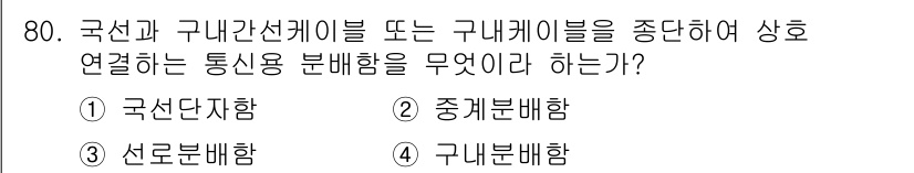 통신선로산업기사(통합편입) 2019년 80번 - . 국선다자함

국선다자함은 국선과 구내선의 접속 및 분배를 위한 장치로... 에 관한 핵심 기출문제