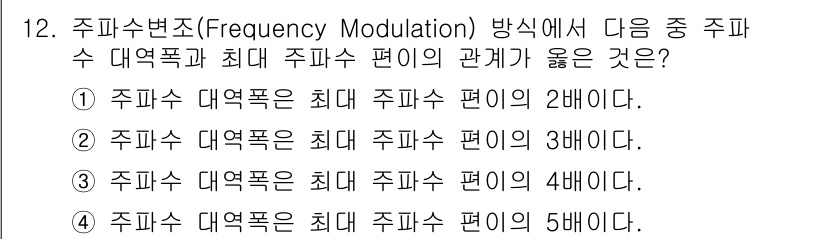 통신선로산업기사(통합편입) 2020년 12번 - 주파수 변조(FM)에서 주파수 대역폭은 최대 주파수 편이가 주파수의 변조... 에 관한 핵심 기출문제
