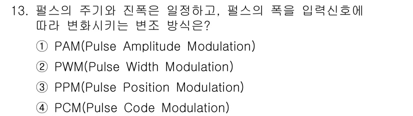 통신선로산업기사(통합편입) 2020년 13번 - 정답은 2번 PWM(Pulse Width Modulation)입니다. P... 에 관한 핵심 기출문제