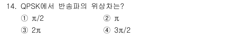 통신선로산업기사(통합편입) 2020년 14번 - QPSK에서 반송파의 위상차는 90도, 즉 π/2 라디안입니다. 각 심볼... 에 관한 핵심 기출문제