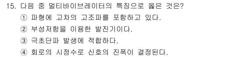 통신선로산업기사(통합편입) 2020년 15번 - 정답인 이유: 파형에 고차의 고조파를 포함하여 신호의 왜곡을 감소시키고,... 에 관한 핵심 기출문제