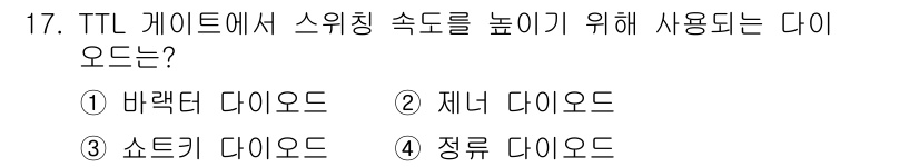 통신선로산업기사(통합편입) 2020년 17번 - . 정류 다이오드

정류 다이오드는 신호의 왜곡을 줄이고 스위칭 속도를 ... 에 관한 핵심 기출문제