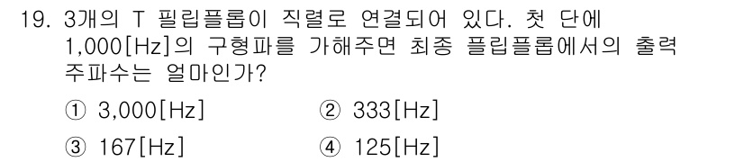 통신선로산업기사(통합편입) 2020년 19번 - T 필터 폴리부스는 각 단에서 주파수를 2배로 증가시키는 특성을 가진다.... 에 관한 핵심 기출문제
