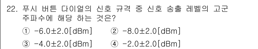 통신선로산업기사(통합편입) 2020년 22번 - 푸시 버튼 다이얼의 신호 규격에 따르면 송출 레벨은 -6.0 ± 2.0 ... 에 관한 핵심 기출문제