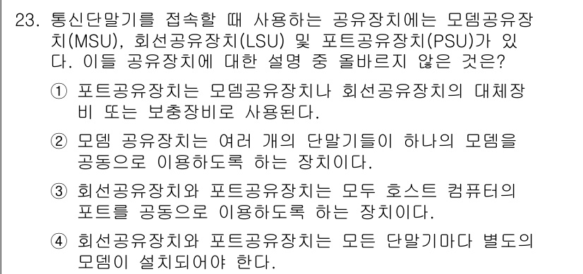 통신선로산업기사(통합편입) 2020년 23번 - 4번 정답인 이유는, 포트 공유 장치에서 각각의 모델이 하나의 공유 장치... 에 관한 핵심 기출문제