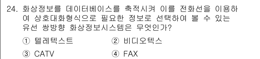 통신선로산업기사(통합편입) 2020년 24번 - 이 문제에서 요구하는 유선 쌍방향 화상정보 시스템은 실시간으로 데이터 전... 에 관한 핵심 기출문제