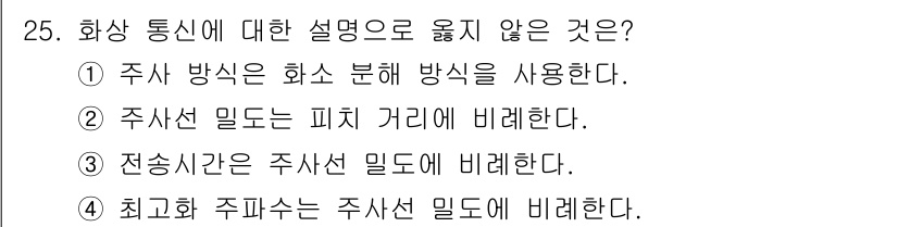 통신선로산업기사(통합편입) 2020년 25번 - 주사선 밀도는 피치 거리와 관련이 없으며, 주사선의 밀도는 전송선로의 특... 에 관한 핵심 기출문제