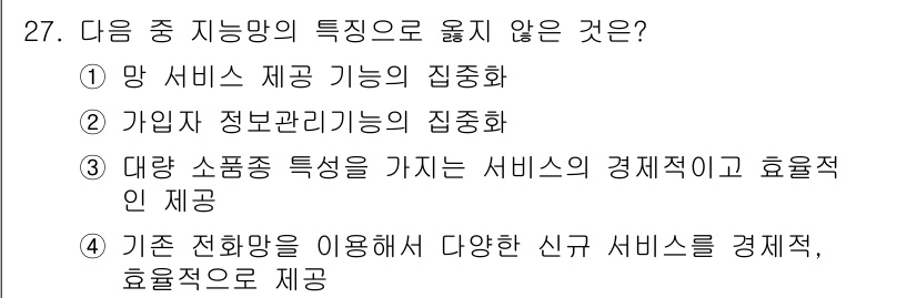 통신선로산업기사(통합편입) 2020년 27번 - 대량 소통의 특성을 가진 서비스는 경제적이고 효율적인 공급이 어려워, 통... 에 관한 핵심 기출문제