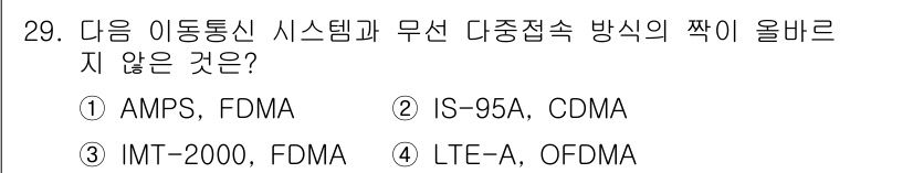 통신선로산업기사(통합편입) 2020년 29번 - 정답은 3번 IMT-2000, FDMA이다. IMT-2000은 3세대 이... 에 관한 핵심 기출문제