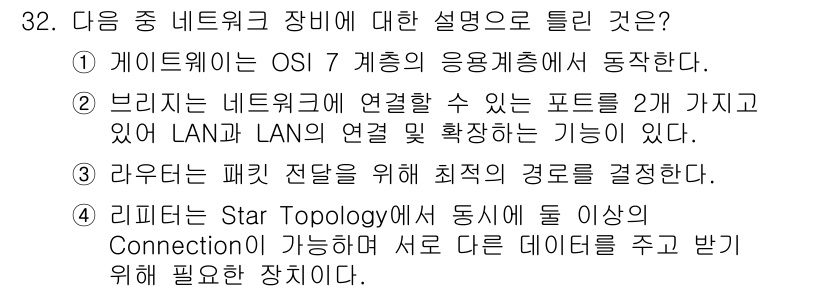 통신선로산업기사(통합편입) 2020년 32번 - 리피터는 스타 토폴로지에서 데이터 전송을 통해 여러 장치 간의 신호를 증... 에 관한 핵심 기출문제