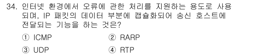 통신선로산업기사(통합편입) 2020년 34번 - . ICMP는 인터넷에서 오류 메시지 및 제어 정보를 전달하는 프로토콜로... 에 관한 핵심 기출문제