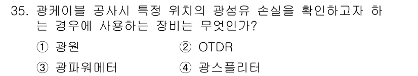 통신선로산업기사(통합편입) 2020년 35번 - 정답은 2번 OTDR이다. OTDR(Optical Time Domain ... 에 관한 핵심 기출문제