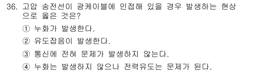 통신선로산업기사(통합편입) 2020년 36번 - 고압 송전선이 광케이블에 인접해 있을 경우, 유도 전류가 발생할 수 있어... 에 관한 핵심 기출문제