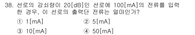 통신선로산업기사(통합편입) 2020년 38번 - 선로의 감쇠량이 20 dB인 경우, 감쇠량과 입력 전류를 이용하여 출력을... 에 관한 핵심 기출문제