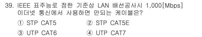통신선로산업기사(통합편입) 2020년 39번 - . STP CAT5

STP CAT5는 Shielded Twisted P... 에 관한 핵심 기출문제