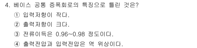 통신선로산업기사(통합편입) 2020년 4번 - 베이스 공통 종폭회로의 특성으로는 "입력저항이 작다"가 옳습니다. 이는 ... 에 관한 핵심 기출문제