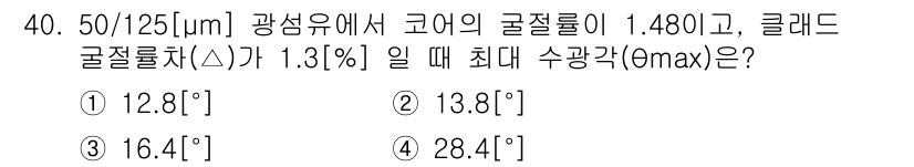 통신선로산업기사(통합편입) 2020년 40번 - 최대 수광각 \( \theta_{max} \)는 다음 공식을 사용하여 계... 에 관한 핵심 기출문제
