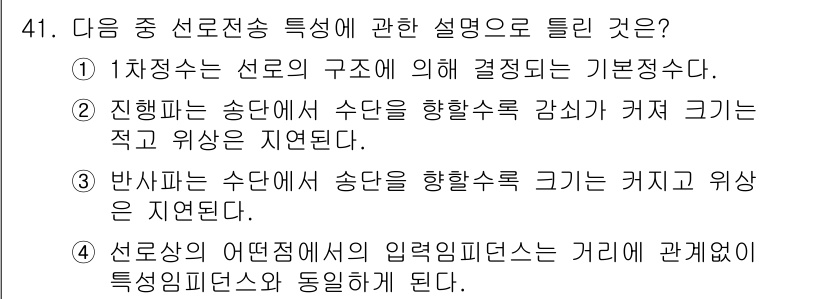 통신선로산업기사(통합편입) 2020년 41번 - 반사파는 송신선에서 수신선으로의 전송을 방해하므로, 송신과 수신의 전력 ... 에 관한 핵심 기출문제