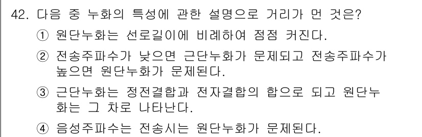 통신선로산업기사(통합편입) 2020년 42번 - 정답 4번은 "전송주파수가 낮으면 근단조화가 문제되고 전송주파수가 높으면... 에 관한 핵심 기출문제