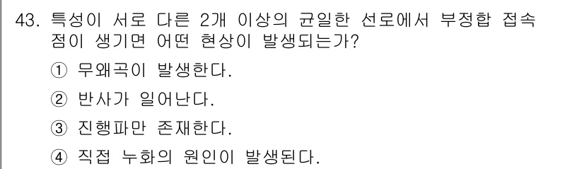 통신선로산업기사(통합편입) 2020년 43번 - . 반사가 일어난다. 

이유: 두 개 이상의 서로 다른 전송선로가 만날... 에 관한 핵심 기출문제