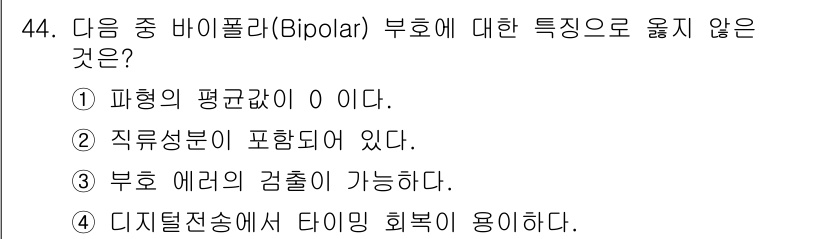 통신선로산업기사(통합편입) 2020년 44번 - 바이폴라(쌍극) 부호는 직류 전압의 양극성과 음극성을 갖고 있어 직류 성... 에 관한 핵심 기출문제