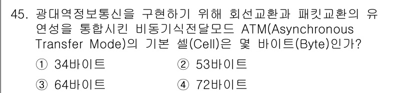 통신선로산업기사(통합편입) 2020년 45번 - ATM의 기본 셀(Cell)은 53바이트로 구성되어 있습니다. 이 셀은 ... 에 관한 핵심 기출문제